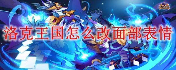 洛克王国怎么改面部表情