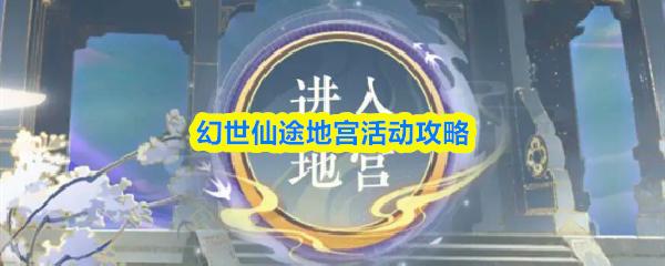 幻世仙途地宫活动攻略