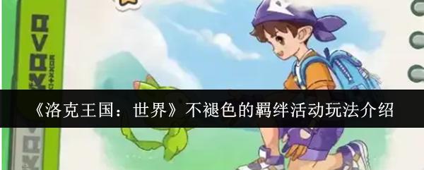 洛克王国：世界 不褪色的羁绊活动玩法介绍