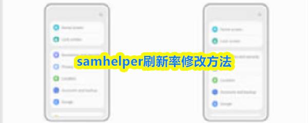 samhelper刷新率修改方法