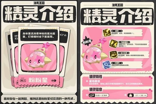 洛克王国世界粉粉星精灵介绍