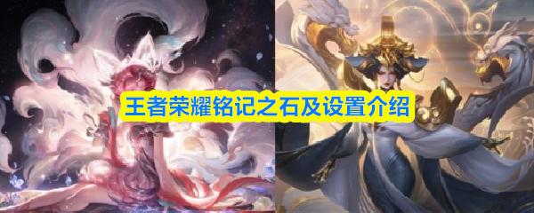 王者荣耀铭记之石及设置介绍