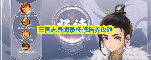 三国志异闻录杨修培养攻略