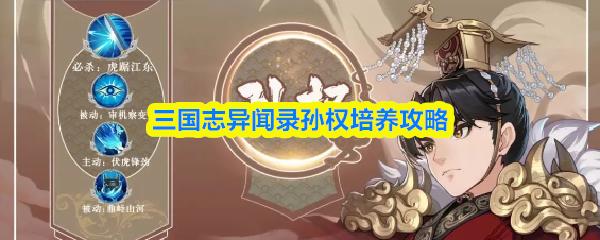 三国志异闻录孙权培养攻略