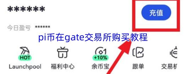 pi币在gate交易所购买教程