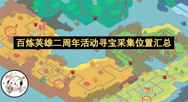 百炼英雄二周年活动寻宝采集位置汇总