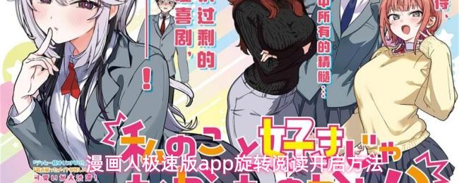 漫画人极速版app旋转阅读开启方法