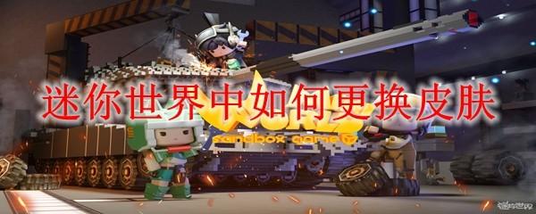 迷你世界中如何更换皮肤