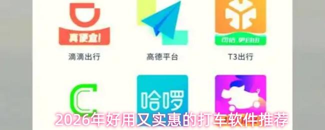2026年好用又实惠的打车软件推荐