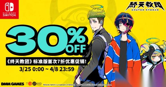 终天教团 Switch™标准版首次7折优惠 Switch™2实体版预约进行中
