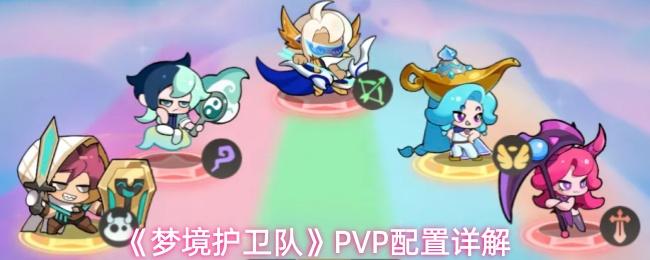 梦境护卫队 PVP配置详解