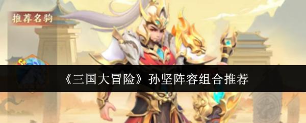 三国大冒险 孙坚阵容组合推荐