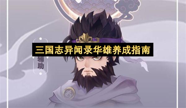 三国志异闻录华雄养成指南