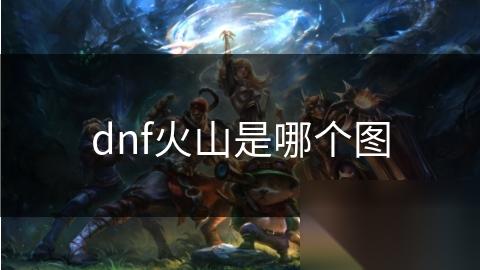 dnf火山是哪个图
