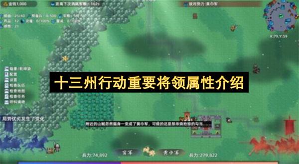 十三州行动重要将领属性介绍