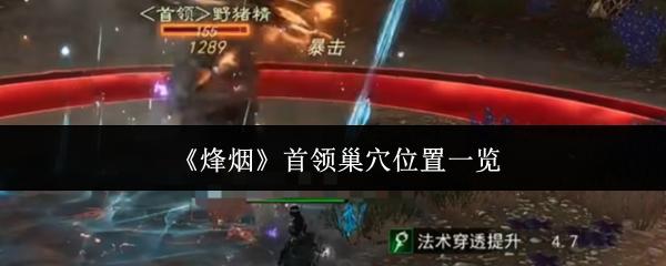 烽烟 首领巢穴位置一览