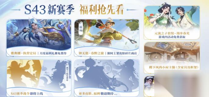 王者荣耀s43赛季前瞻内容有什么 王者荣耀s43赛季前瞻内容说明