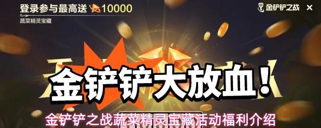 金铲铲之战蔬菜精灵宝藏活动福利介绍