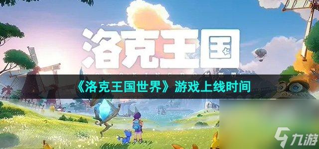 洛克王国世界如何速刷开服经验