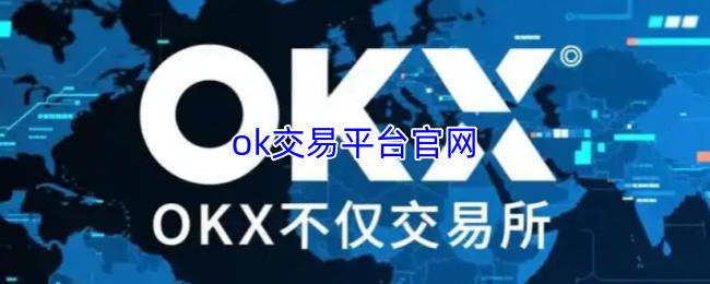ok交易平台官网
