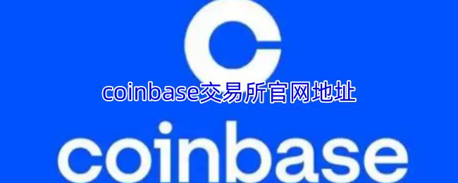 coinbase交易所官网地址