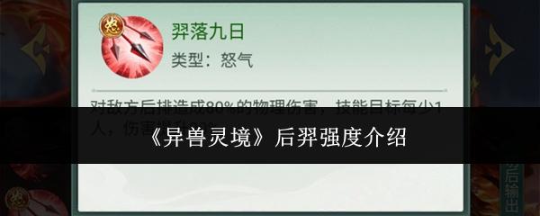 异兽灵境 后羿强度介绍