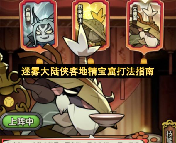 迷雾大陆侠客地精宝窟打法指南