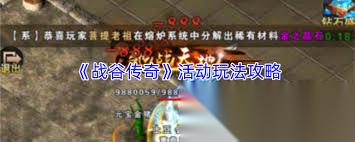 战谷传奇活动怎么介绍