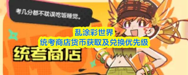 乱涂彩世界统考商店货币获取及兑换优先级
