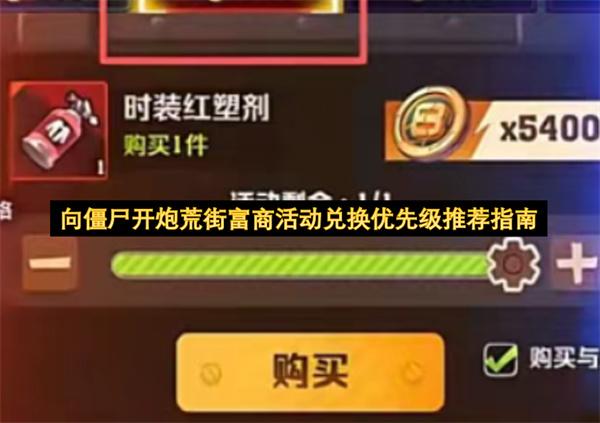 向僵尸开炮荒街富商活动兑换优先级推荐指南