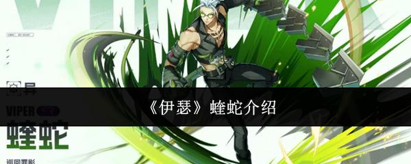伊瑟 蝰蛇介绍