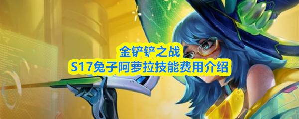金铲铲之战S17兔子阿萝拉技能费用介绍