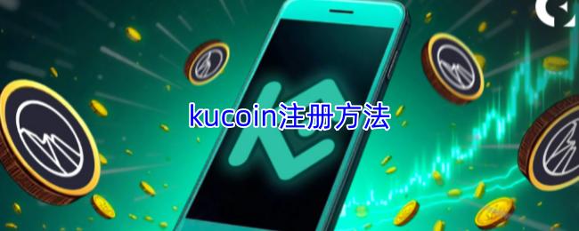 kucoin注册方法