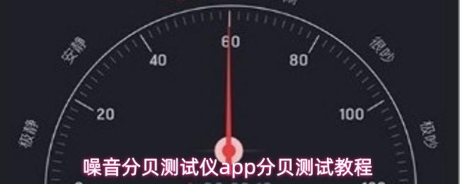噪音分贝测试仪app分贝测试教程