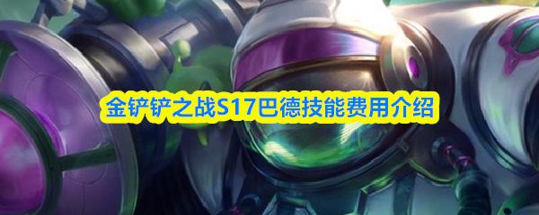 金铲铲之战S17巴德技能费用介绍