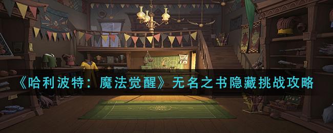 哈利波特手游无名之书隐藏挑战怎么过 无名之书隐藏挑战攻略