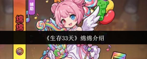 生存33天 绵绵介绍