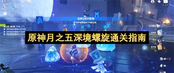 原神月之五深境螺旋通关指南
