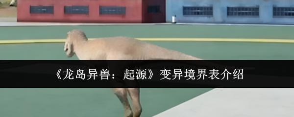 龙岛异兽：起源 变异境界表介绍