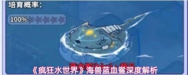 疯狂水世界 海兽蓝血鲎深度解析