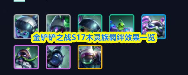 金铲铲之战S17木灵族羁绊效果一览