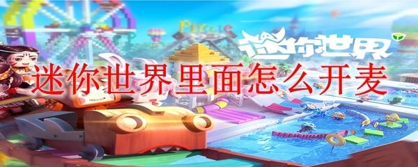迷你世界里面怎么开麦