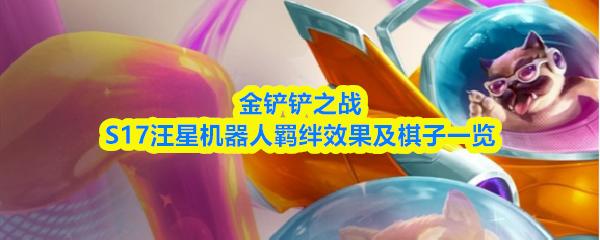 金铲铲之战S17汪星机器人羁绊效果及棋子一览