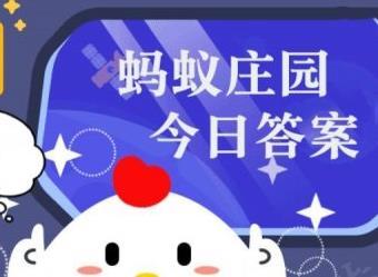 今日小鸡庄园答案4.2 今日小鸡庄园答题的答案是什么