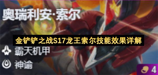 金铲铲之战S17龙王索尔技能效果详解