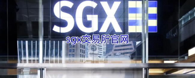 sgx交易所官网