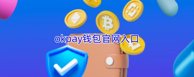 okpay钱包官网入口