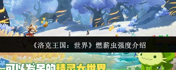 洛克王国：世界 燃薪虫强度介绍