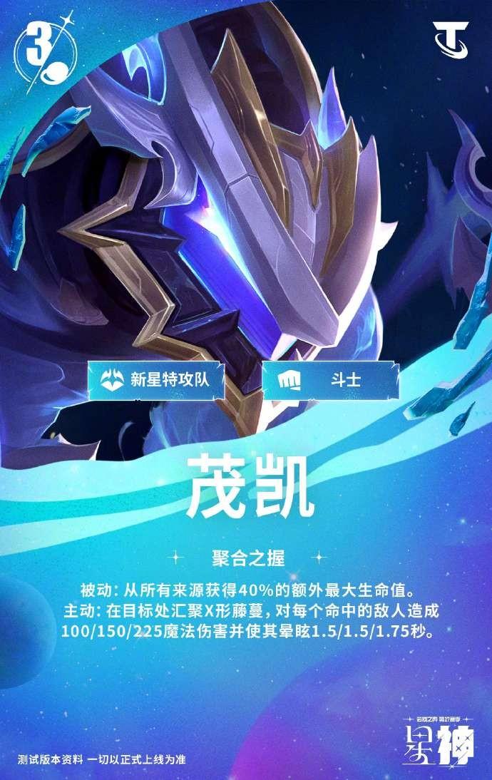 云顶之弈S17茂凯技能效果一览