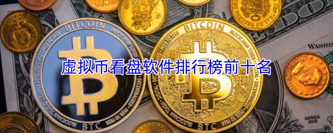 虚拟币看盘软件排行榜前十名